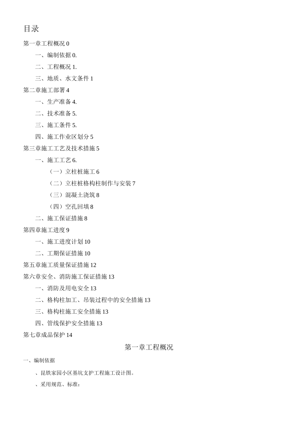 内支撑结构格构钢立柱施工方案_第1页