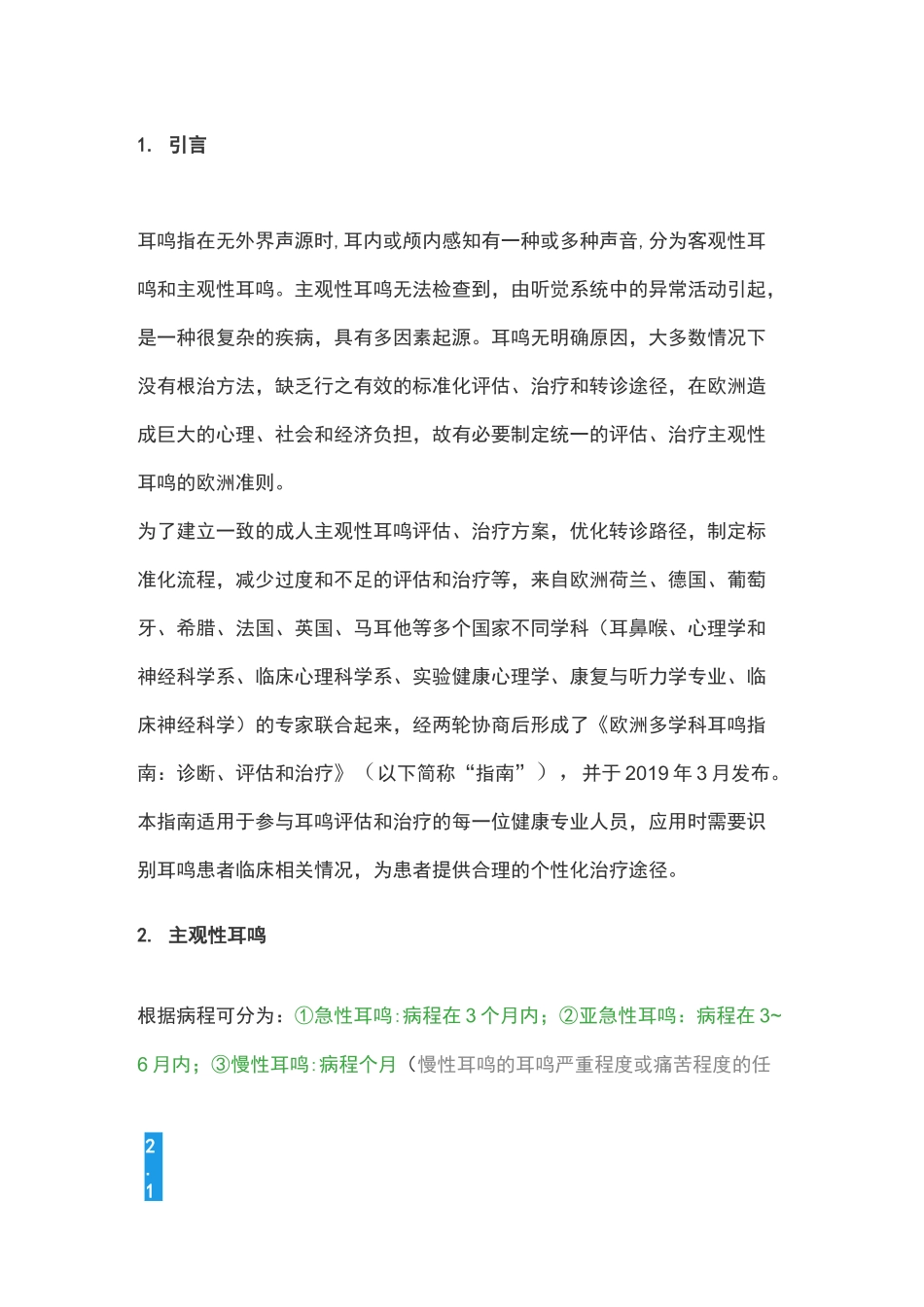 2020欧洲多学科耳鸣指南：诊断、评估和治疗(完整版)_第2页