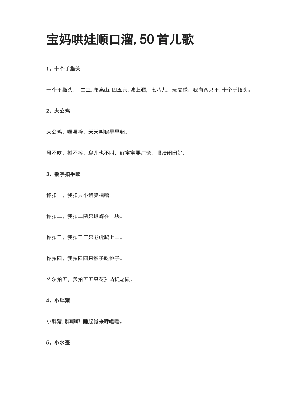[全]宝妈哄娃顺口溜,50首儿歌_第1页