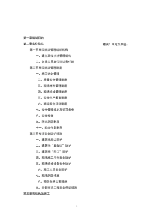 高层住宅安全文明施工方案_secret