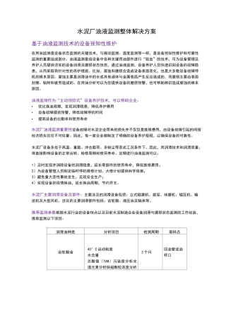 水泥厂油液监测解决方案