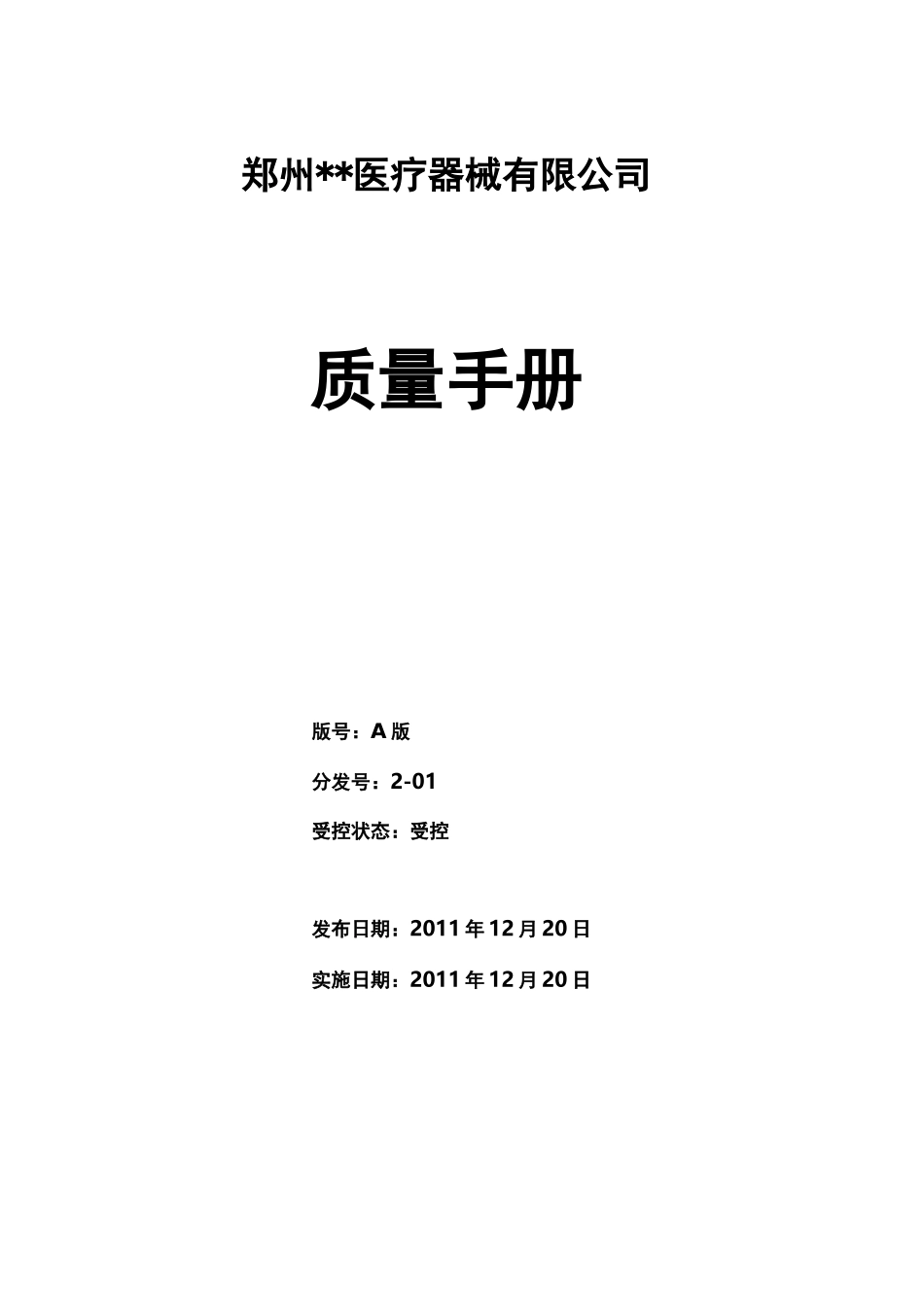 医疗器械经营企业质量手册_第1页
