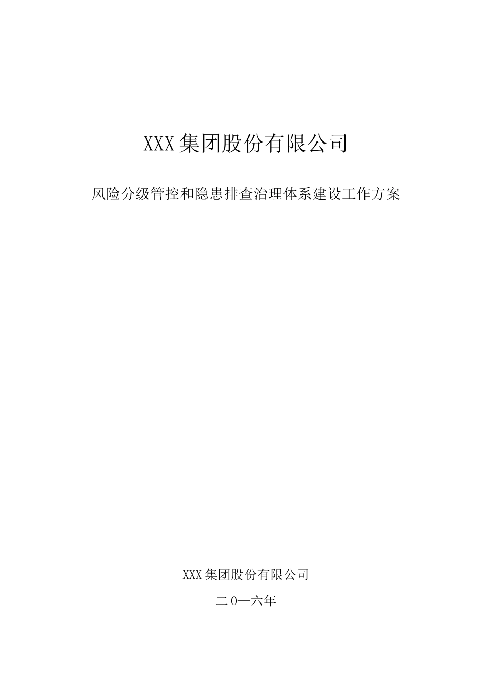 风险分级管控和隐患排查治理两个体系建设工作方案_第1页