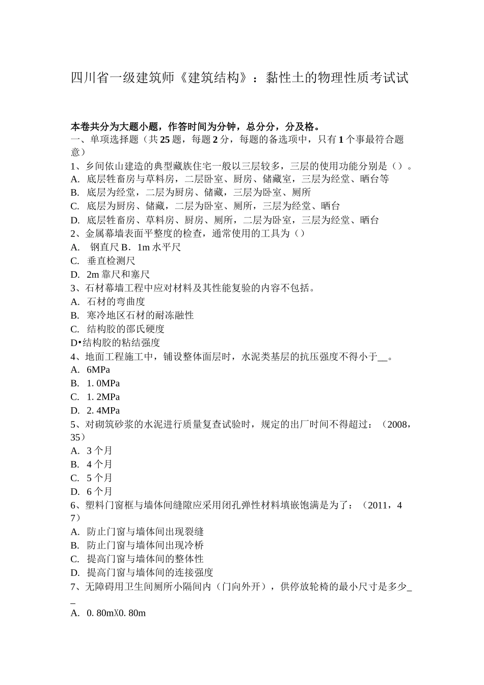 四川省一级建筑师《建筑结构》：黏性土的物理性质考试试卷_第1页