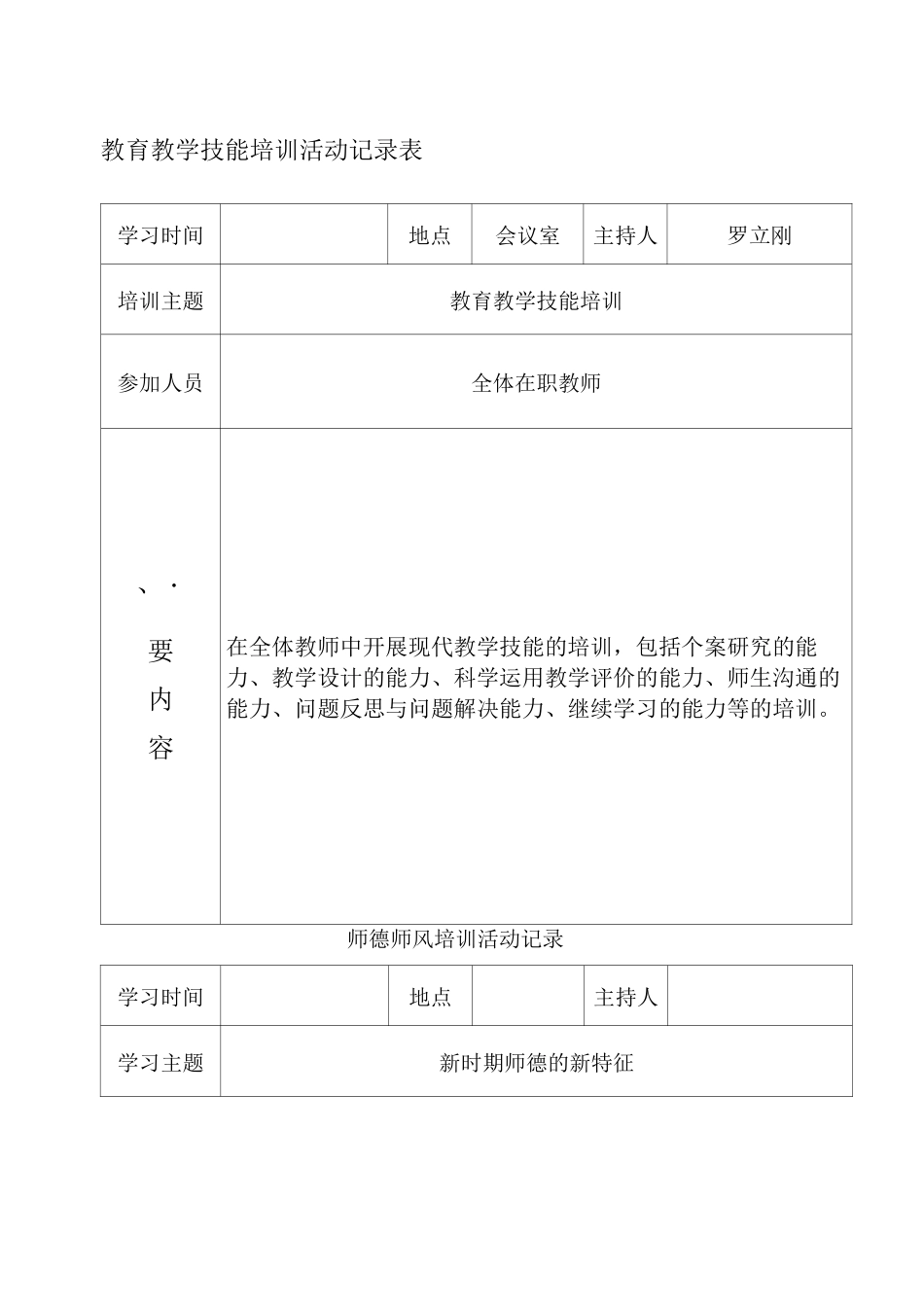 教育教学技能培训活动记录表_第1页