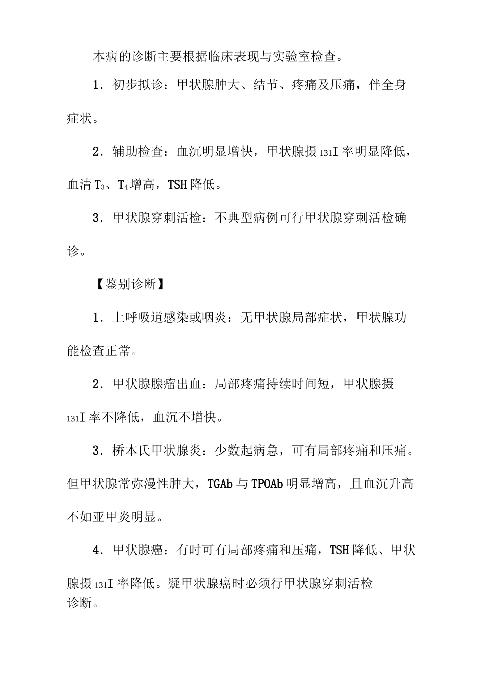 甲状腺炎诊疗指南_第3页