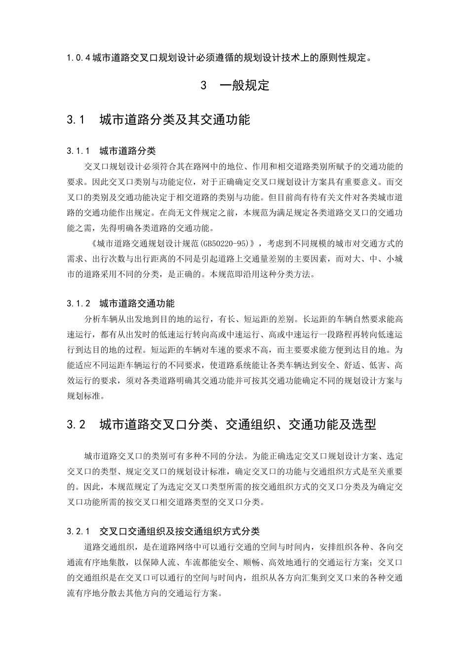 《城市道路交叉口规划设计规范》条文说明_第3页