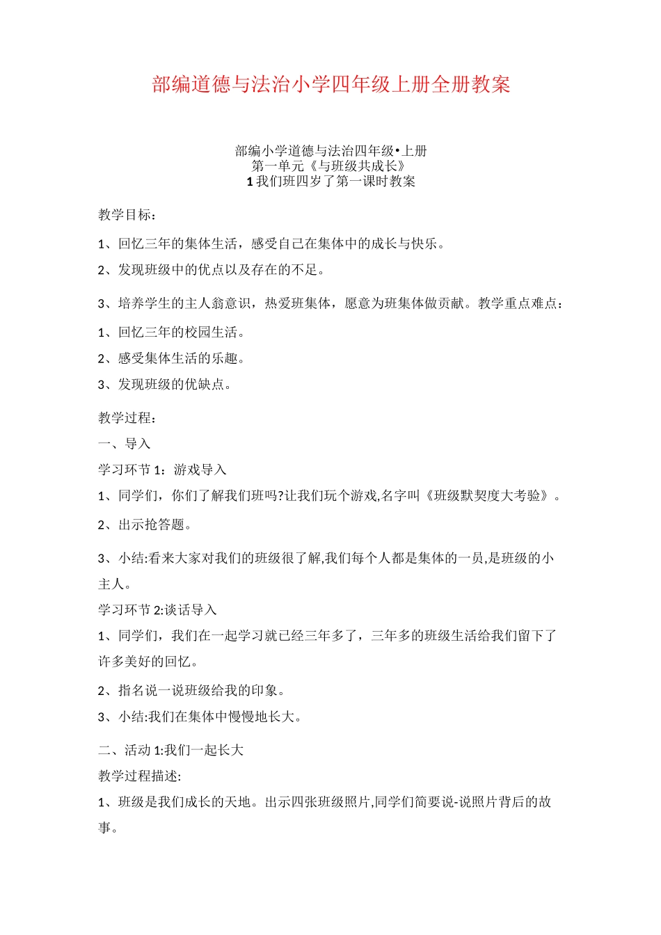 [部编版]道德与法治小学四年级上册全册教案_第1页