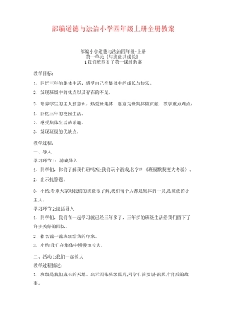 [部编版]道德与法治小学四年级上册全册教案