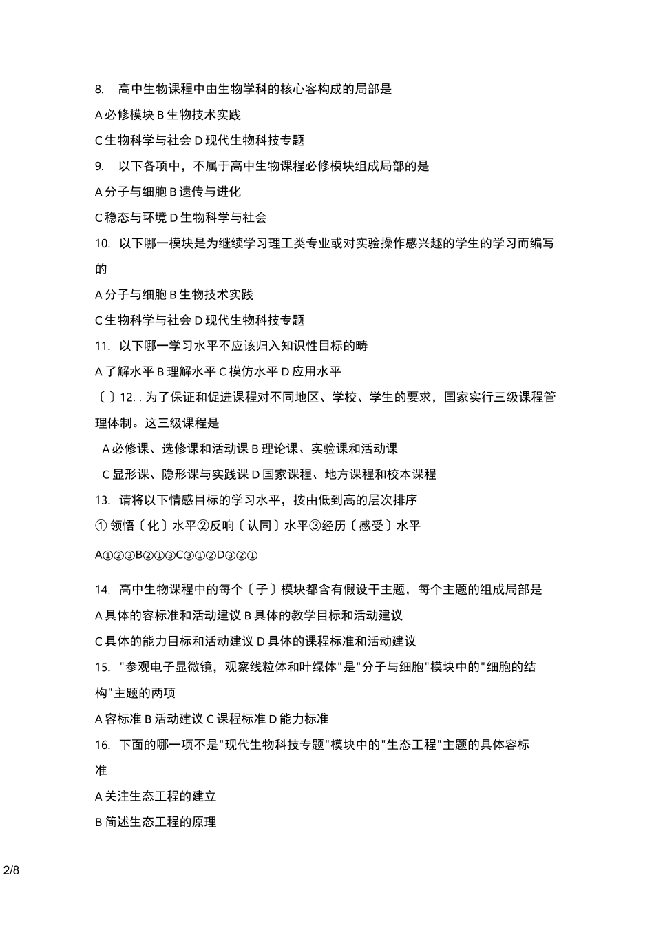 高中生物新课标试题_第2页