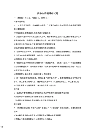 高中生物新课标试题