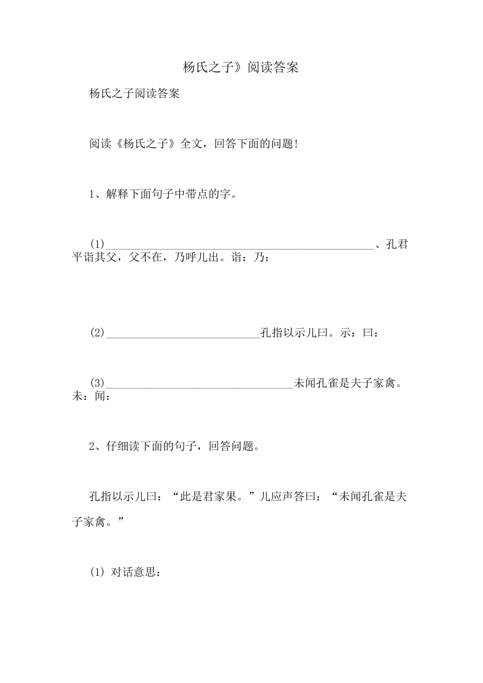 《杨氏之子》阅读答案_第1页