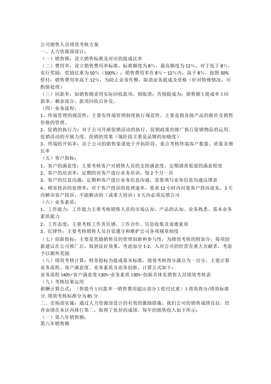 公司销售人员绩效考核方案_第1页