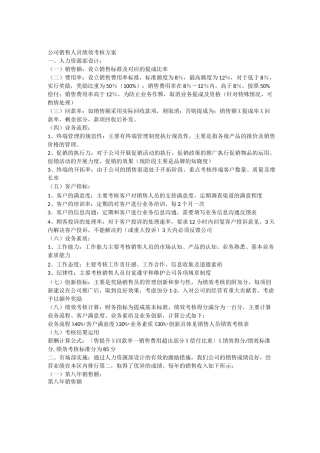 公司销售人员绩效考核方案