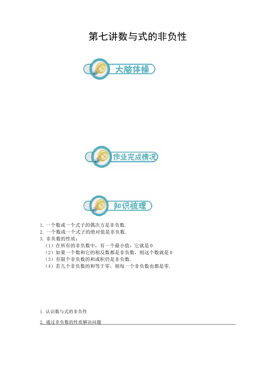 初一数学第7讲：数与式的非负性_第1页