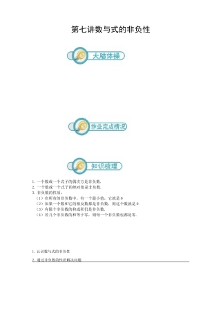 初一数学第7讲：数与式的非负性