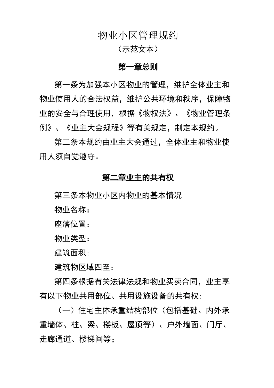 物业小区管理规约示范文本_第1页