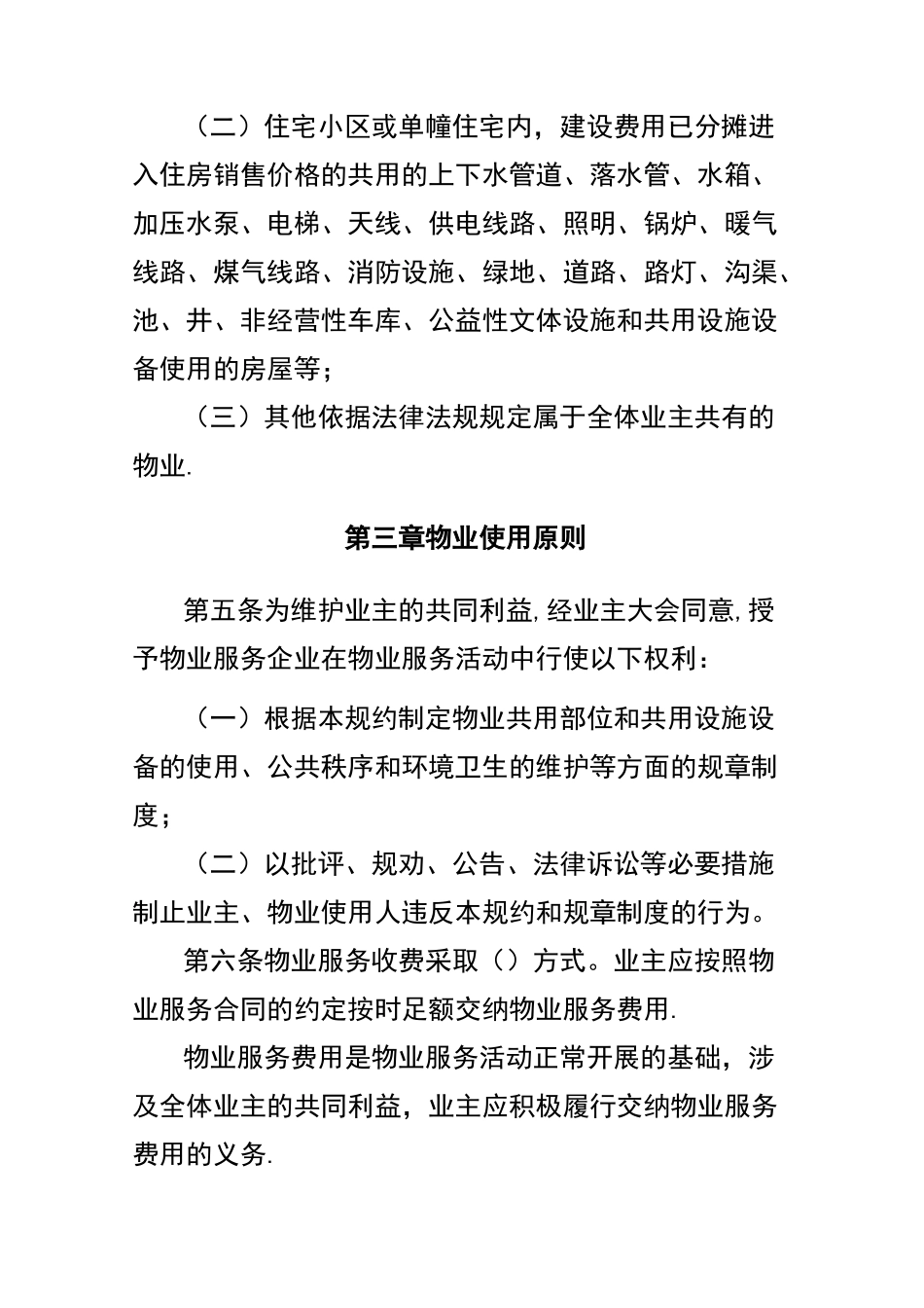 物业小区管理规约示范文本_第2页