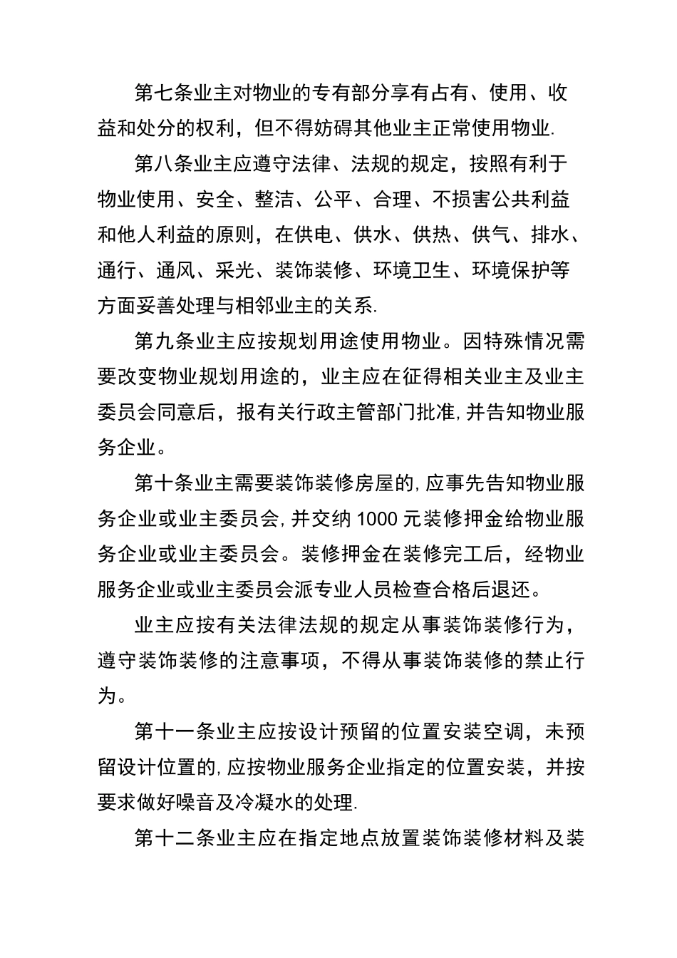 物业小区管理规约示范文本_第3页