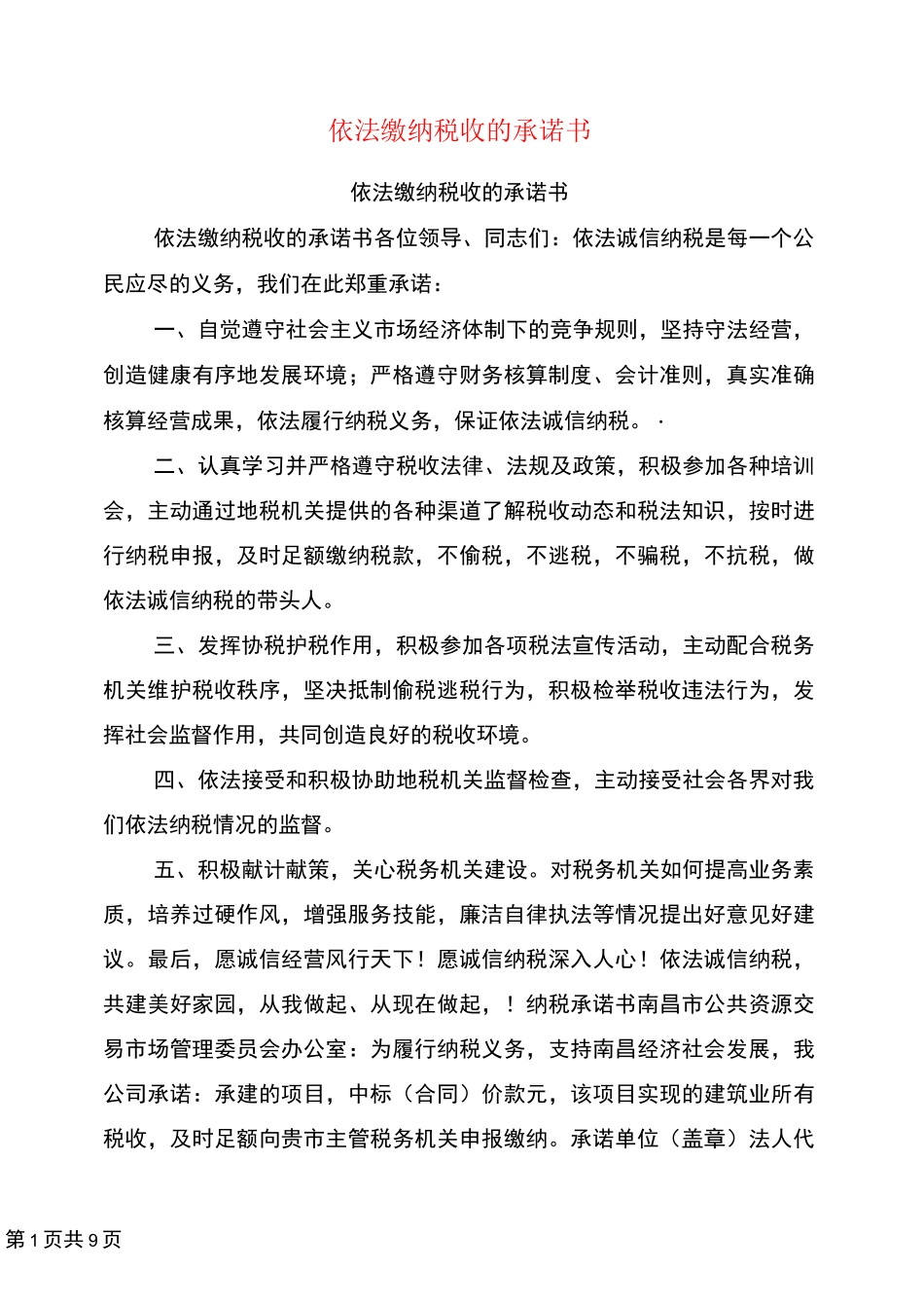 依法缴纳税收的承诺书_第1页