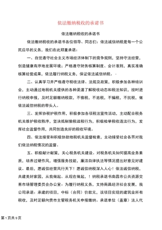 依法缴纳税收的承诺书