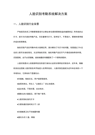 人脸识别考勤系统解决实施计划方案