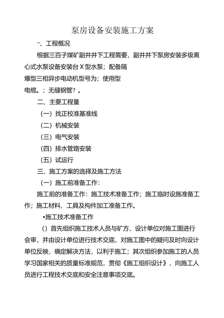 泵房设备安装施工组织设计_第1页