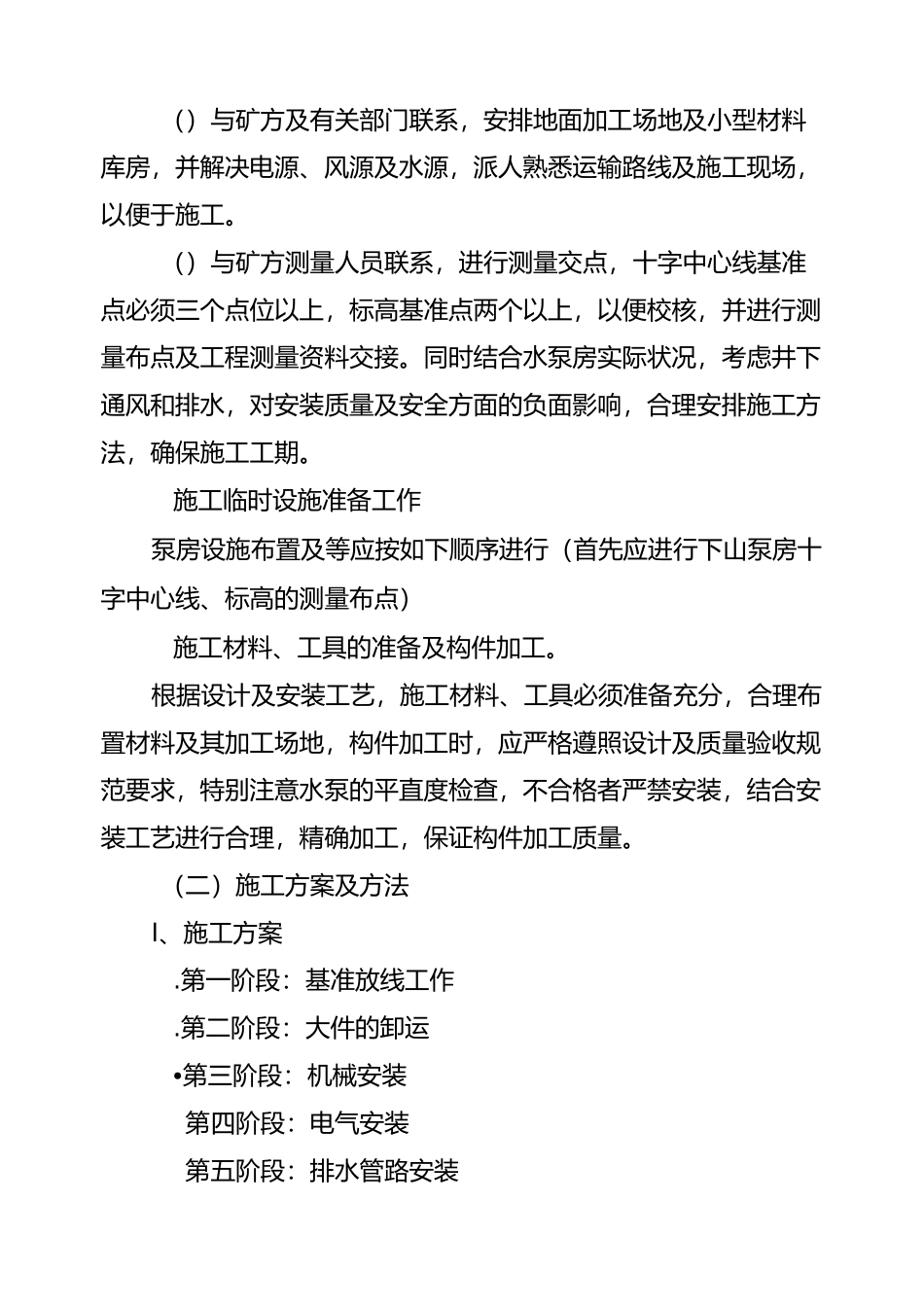泵房设备安装施工组织设计_第2页