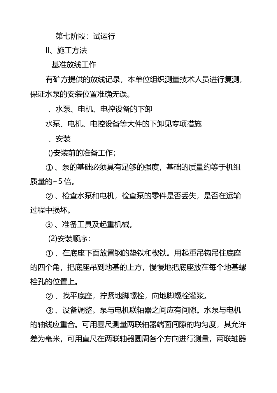 泵房设备安装施工组织设计_第3页