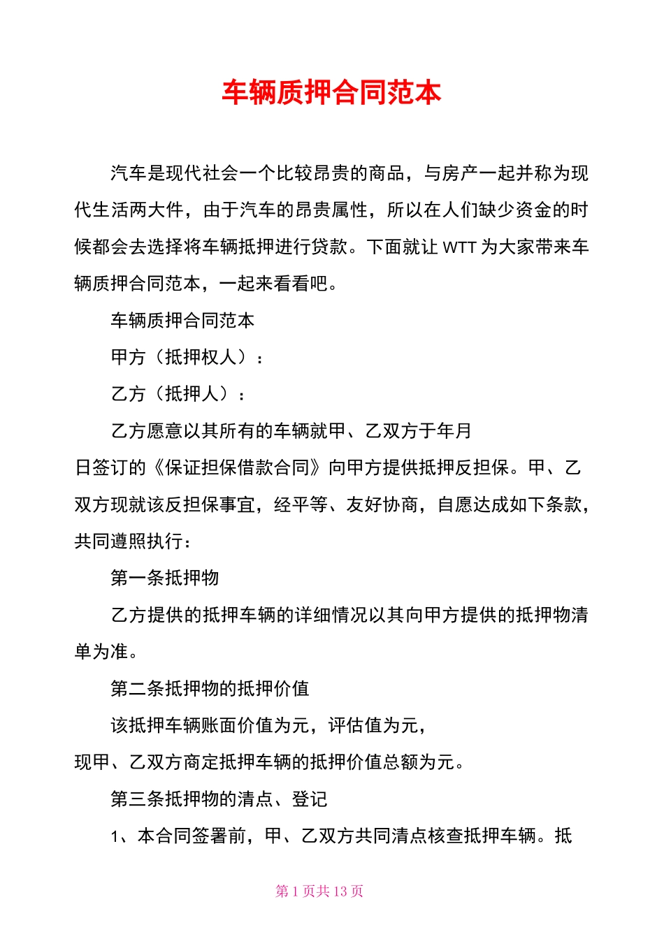 车辆质押合同范本_第1页