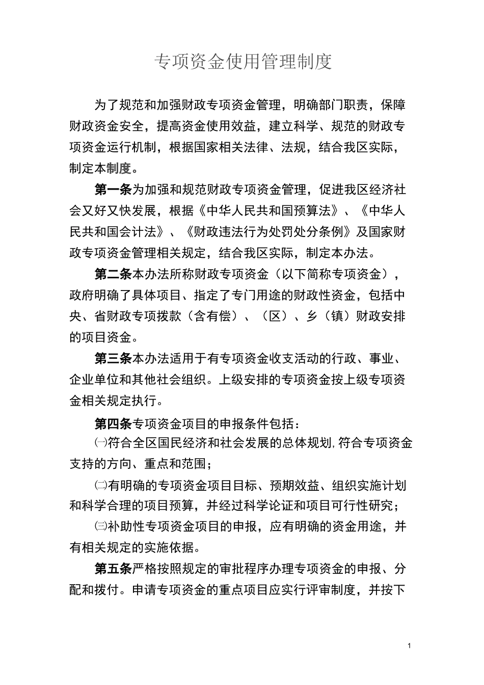 专项资金使用管理制度_第1页
