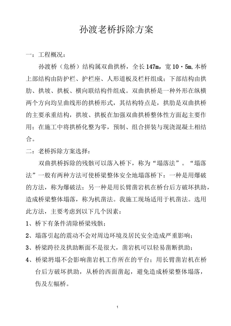 孙渡桥(危桥)拆除方案_第1页