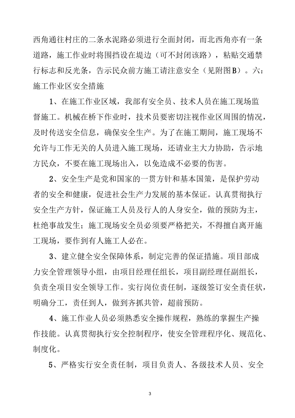 孙渡桥(危桥)拆除方案_第3页