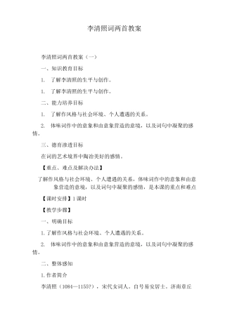 李清照词两首教案