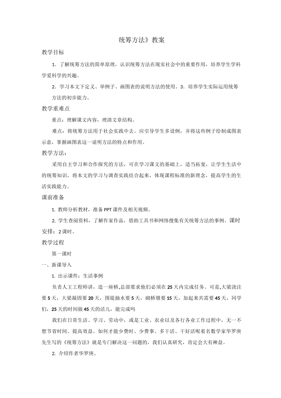 统筹方法教案_第1页
