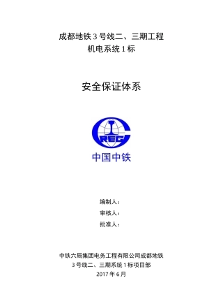 安全管理机构及保证体系