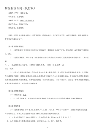 民宿租赁合同(范本)-全面版