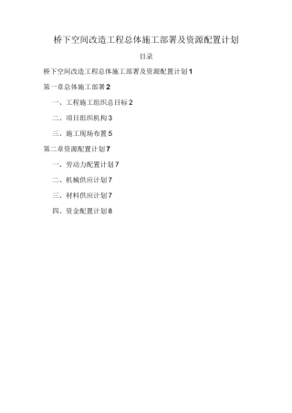 桥下空间改造工程总体施工部署及资源配置计划