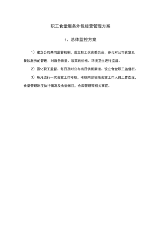 职工食堂服务外包经营管理方案