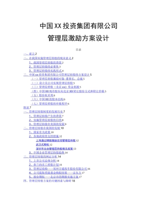 集团公司管理层持股方案