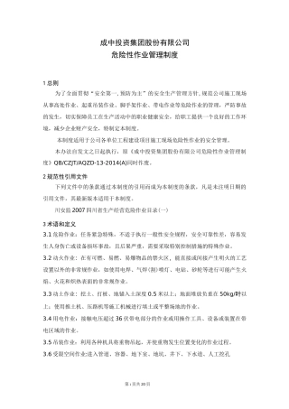 危险性作业管理制度资料
