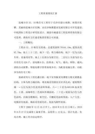 工程质量情况汇报