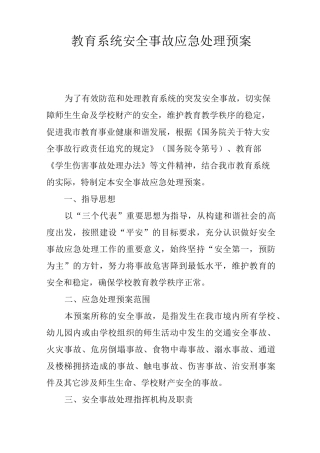 教育系统安全事故应急处理预案