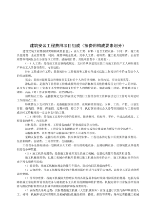 建筑安装工程费用项目组成按费用构成要素划分