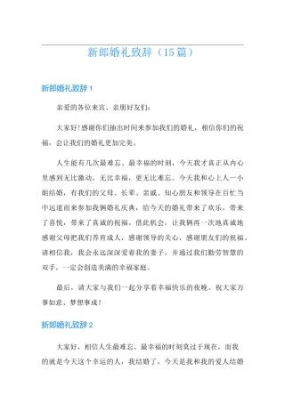 新郎婚礼致辞(15篇)