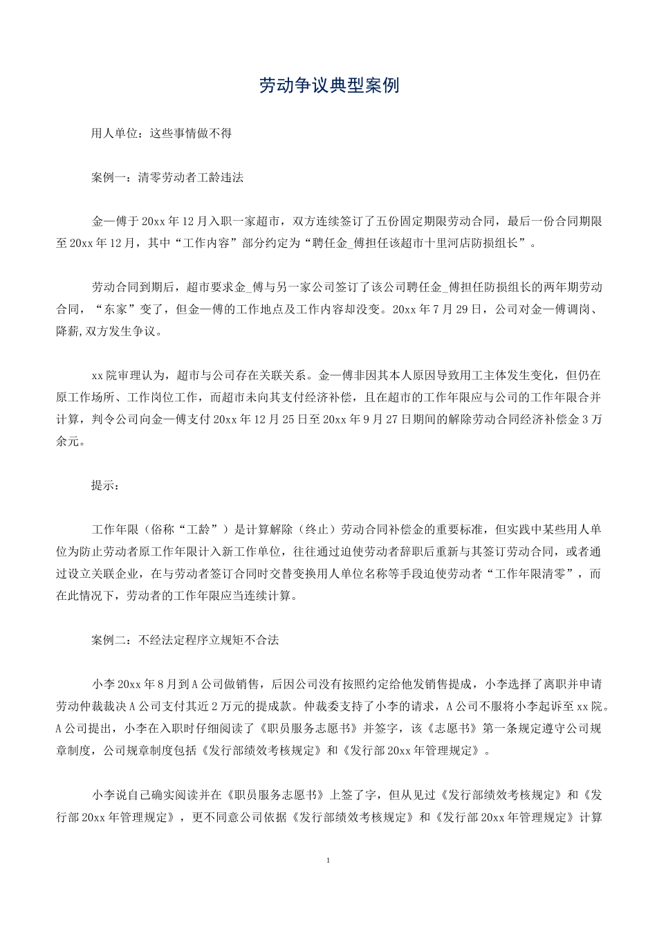劳动争议典型案例_第1页