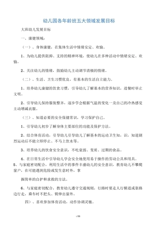 幼儿园五大领域发展目标