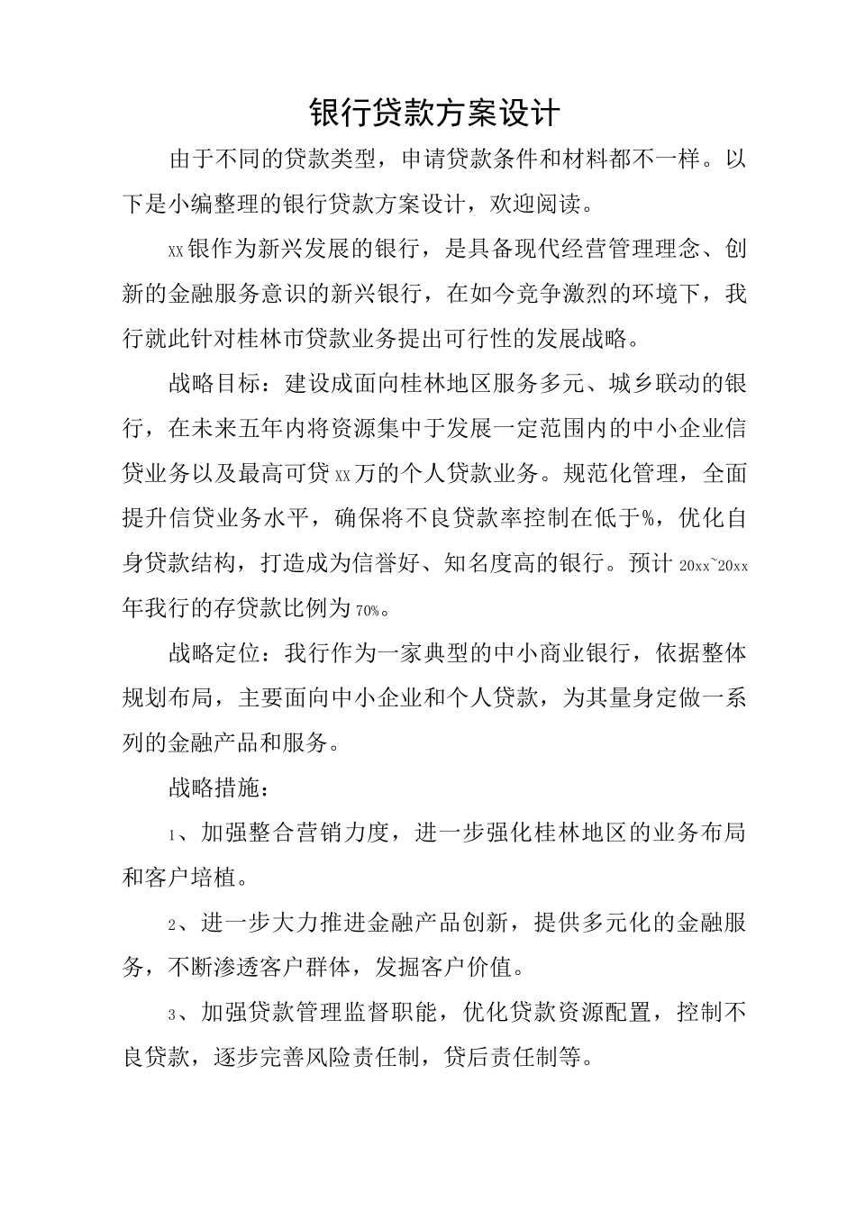 银行贷款方案设计_第1页