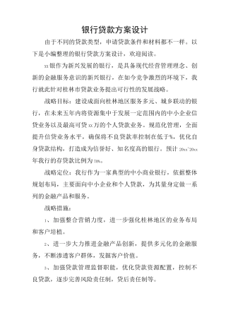 银行贷款方案设计