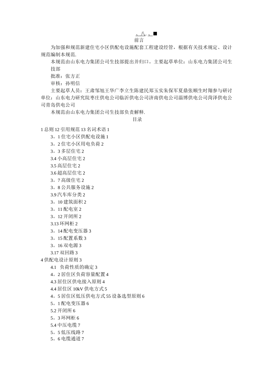 住宅小区供配电设施建设标准规范_第2页